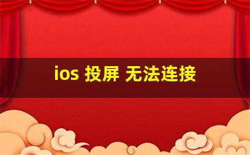 ios 投屏 无法连接